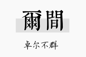 尔间名字的寓意及含义