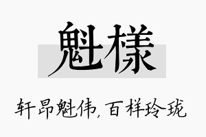 魁样名字的寓意及含义