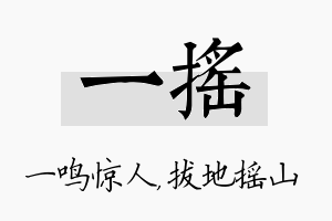 一摇名字的寓意及含义