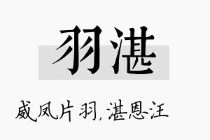 羽湛名字的寓意及含义