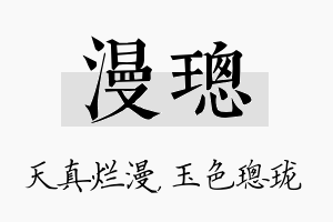 漫璁名字的寓意及含义