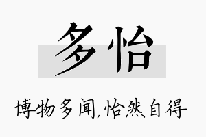 多怡名字的寓意及含义