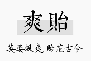 爽贻名字的寓意及含义