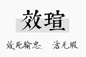 效瑄名字的寓意及含义