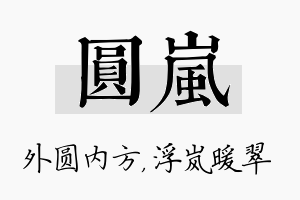 圆岚名字的寓意及含义