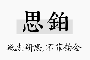 思铂名字的寓意及含义