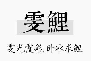 雯鲤名字的寓意及含义