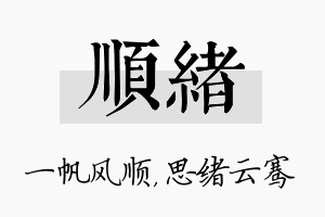 顺绪名字的寓意及含义