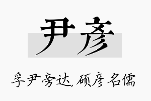 尹彦名字的寓意及含义