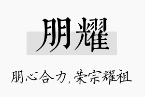 朋耀名字的寓意及含义