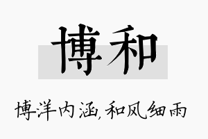 博和名字的寓意及含义