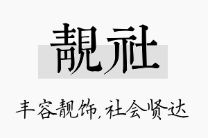 靓社名字的寓意及含义