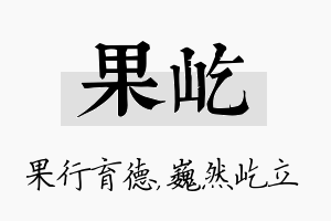 果屹名字的寓意及含义