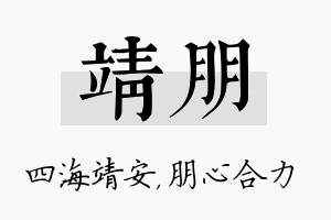 靖朋名字的寓意及含义