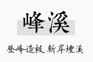 峰溪名字的寓意及含义