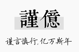 谨亿名字的寓意及含义