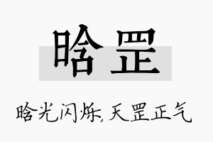 晗罡名字的寓意及含义