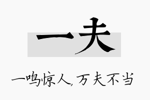 一夫名字的寓意及含义