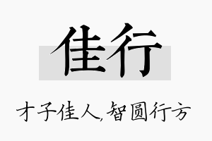 佳行名字的寓意及含义