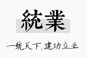 统业名字的寓意及含义