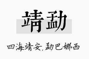 靖勐名字的寓意及含义