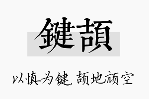 键颉名字的寓意及含义