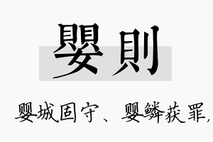 婴则名字的寓意及含义