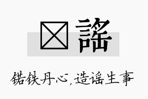 锘谣名字的寓意及含义