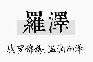 罗泽名字的寓意及含义