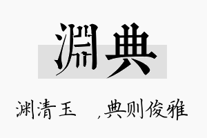 渊典名字的寓意及含义