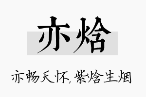 亦焓名字的寓意及含义