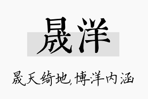 晟洋名字的寓意及含义