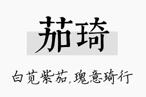 茄琦名字的寓意及含义