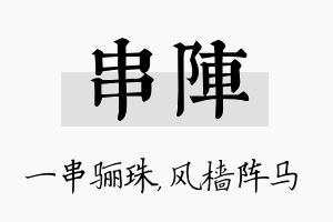 串阵名字的寓意及含义