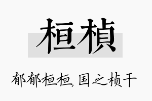 桓桢名字的寓意及含义