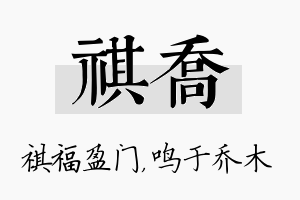 祺乔名字的寓意及含义