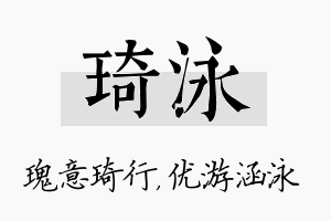 琦泳名字的寓意及含义