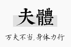 夫体名字的寓意及含义