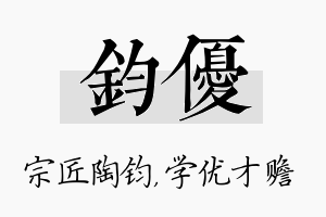 钧优名字的寓意及含义