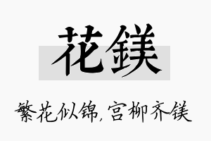 花镁名字的寓意及含义