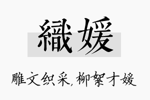 织媛名字的寓意及含义