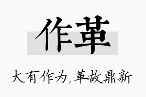 作革名字的寓意及含义