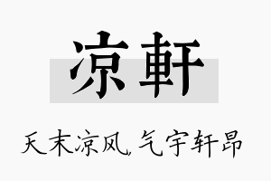 凉轩名字的寓意及含义