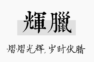 辉腊名字的寓意及含义