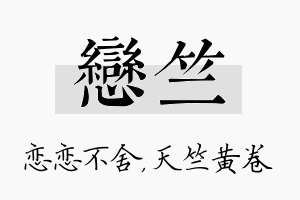 恋竺名字的寓意及含义