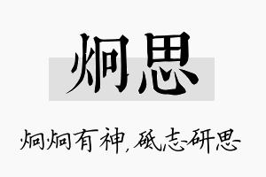 炯思名字的寓意及含义