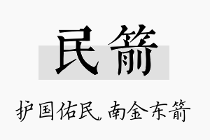 民箭名字的寓意及含义