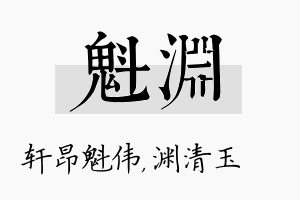 魁渊名字的寓意及含义