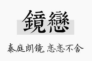 镜恋名字的寓意及含义