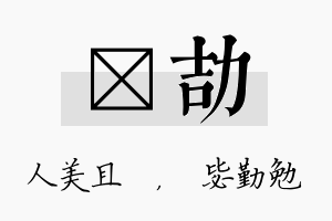 偲劼名字的寓意及含义